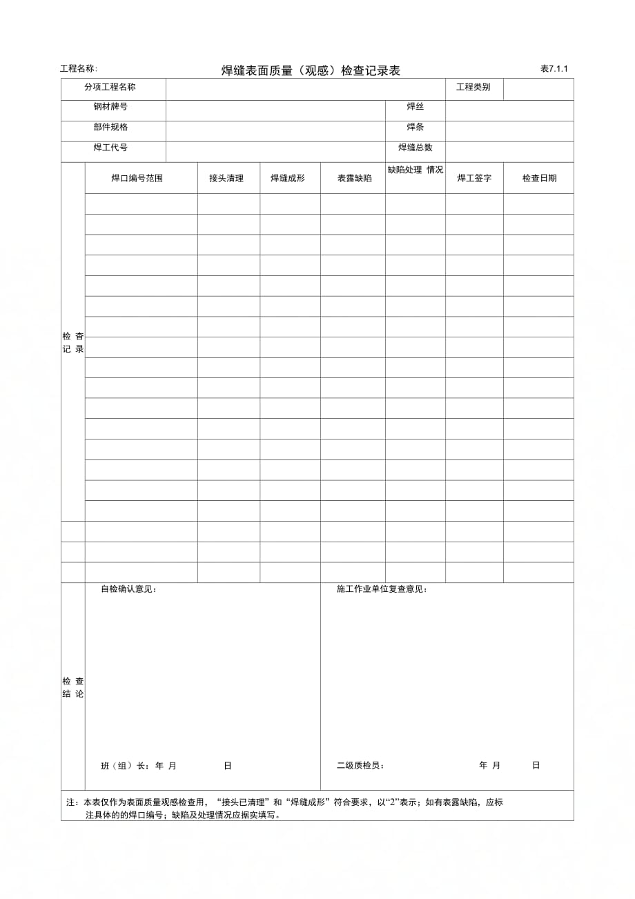 焊缝表面质量观感检查记录表_第1页