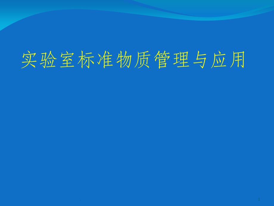 标准物质管理与应用ppt课件_第1页