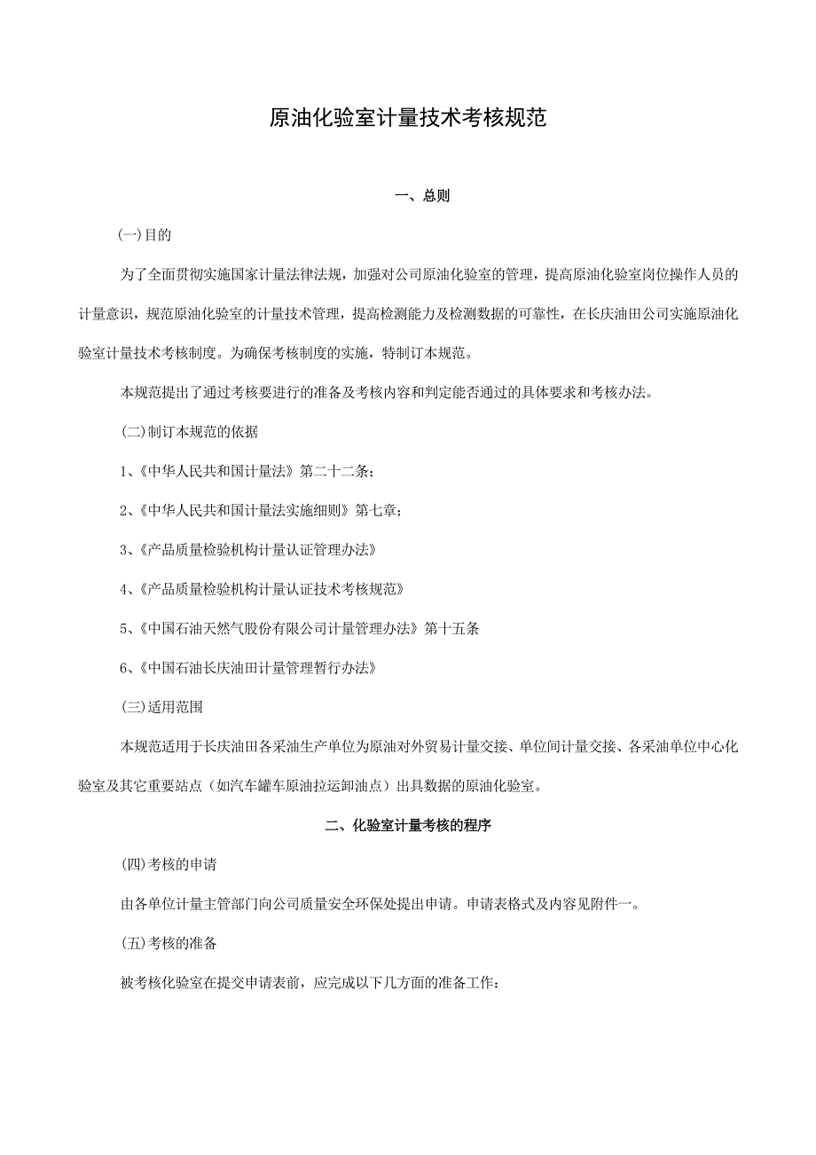 （2020）（技术规范标准）原油化验室计量技术考核规范_第1页