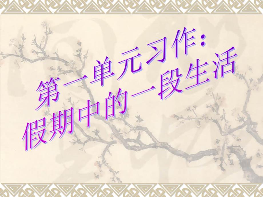 苏教版小学语文六上习作1课件_第1页
