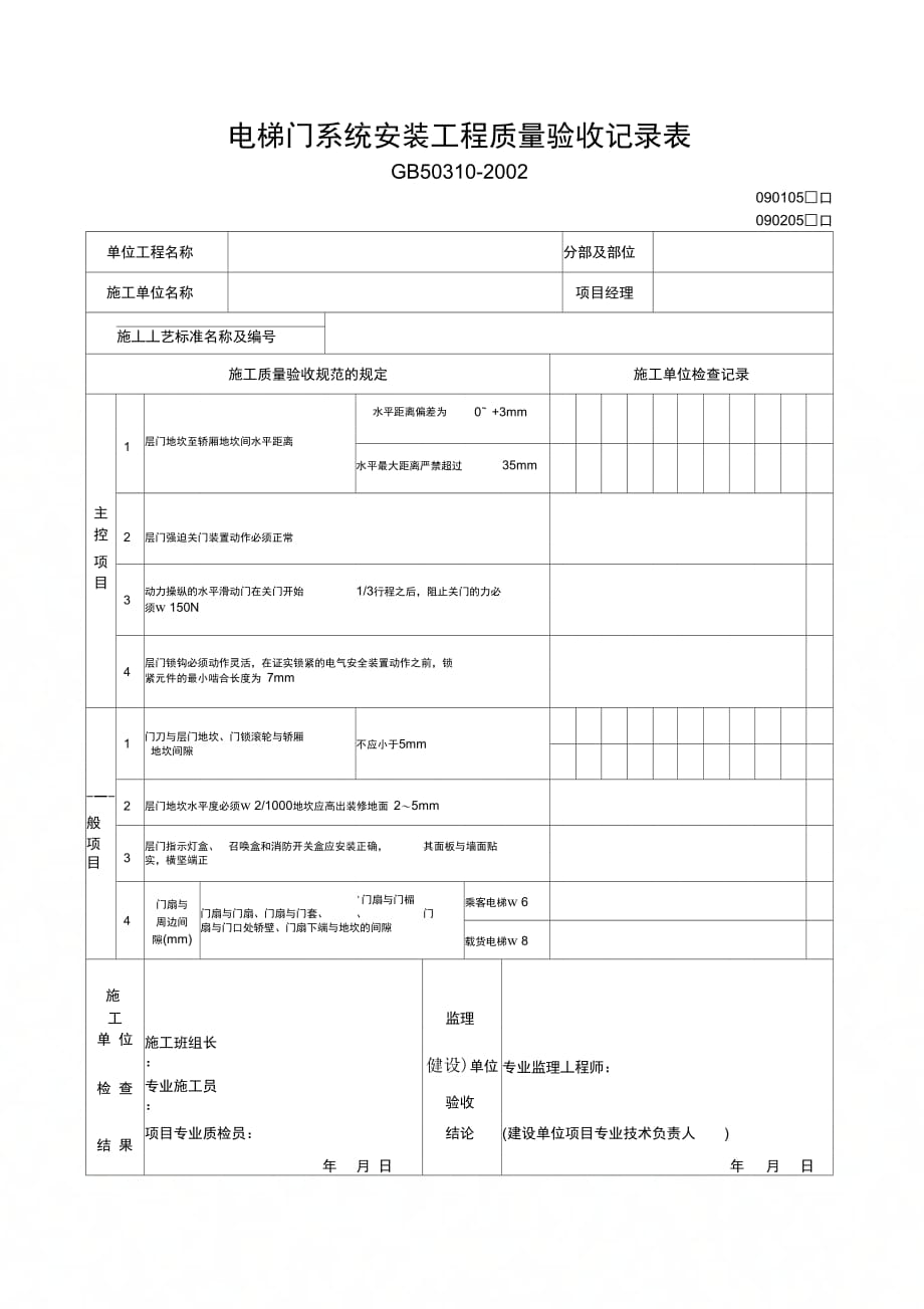 电梯门系统安装工程质量验收记录表_第1页