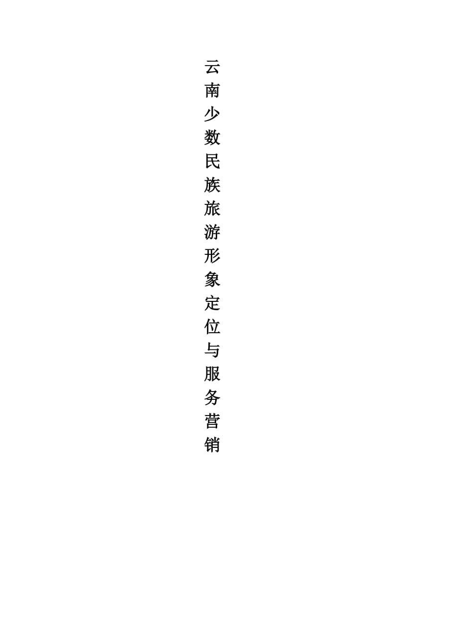(2020年）(售后服务）云南少数民族旅游形象定位与服务营销_第1页