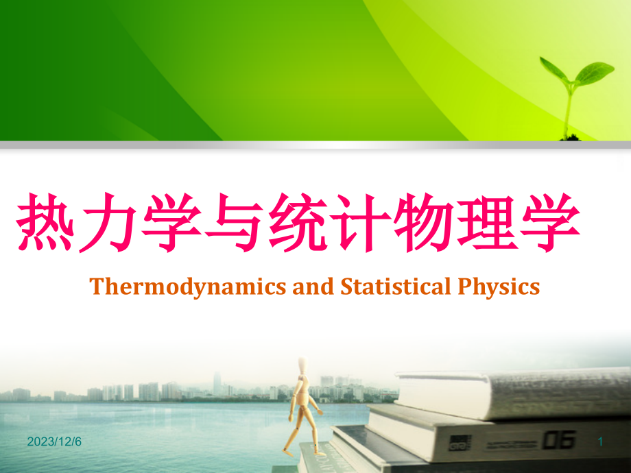 热力学统计物理第五版_第1页