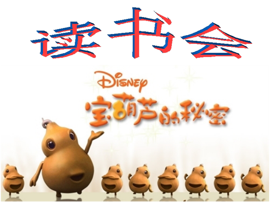 《宝葫芦的秘密》读书分享会（2020年整理）.ppt_第1页