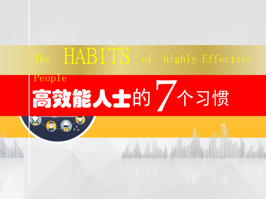 七个习惯经典教学提纲_第1页