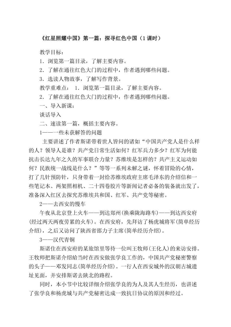 《红星照耀中国》第一篇阅读指导教案.doc_第1页