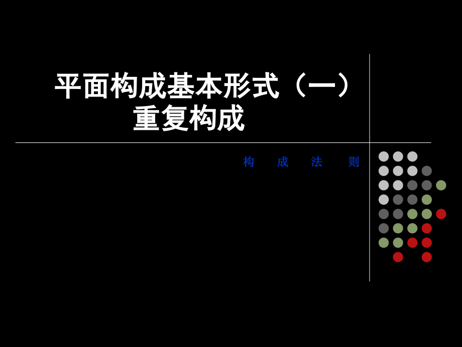 平面构成基本形式(重复构成)培训课件_第1页