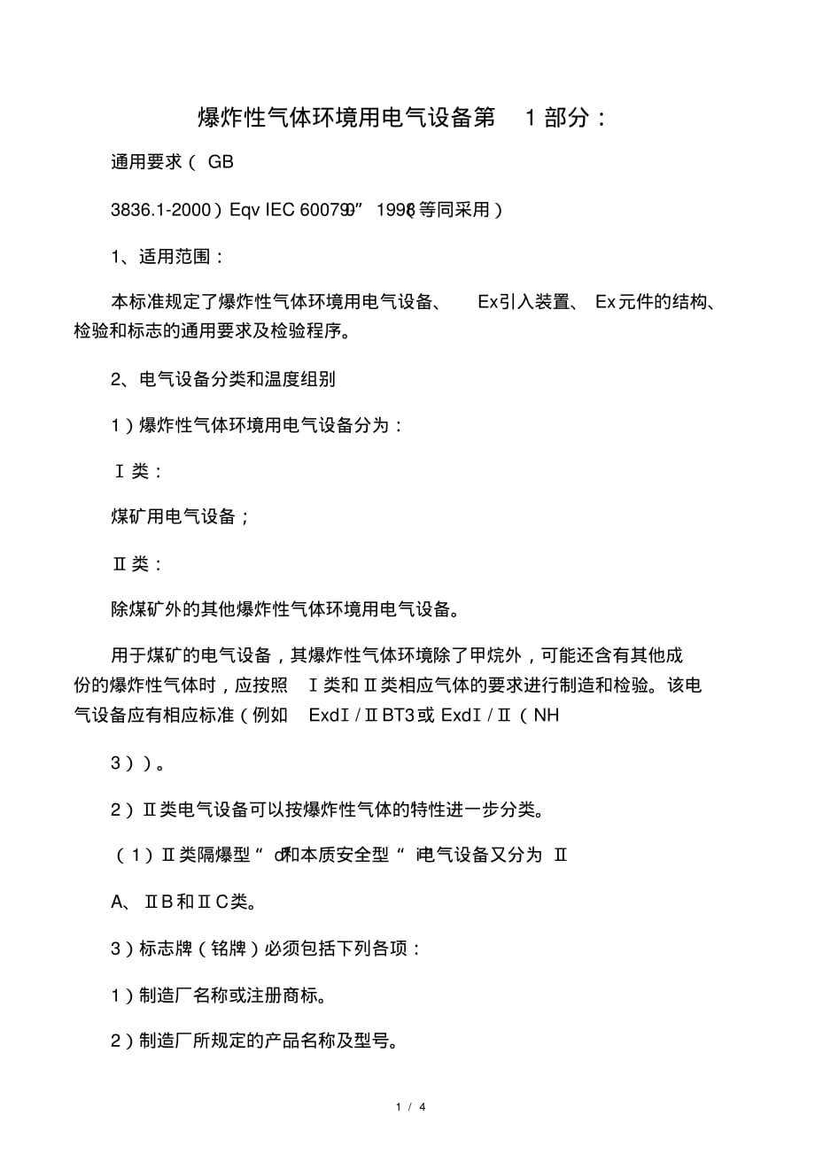 爆炸性气体环境用电气设备第1部分通用要求[整理文档]_第1页
