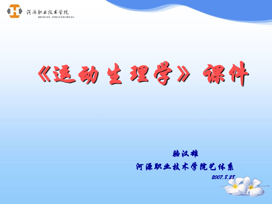 运动生理学（全集）_第1页