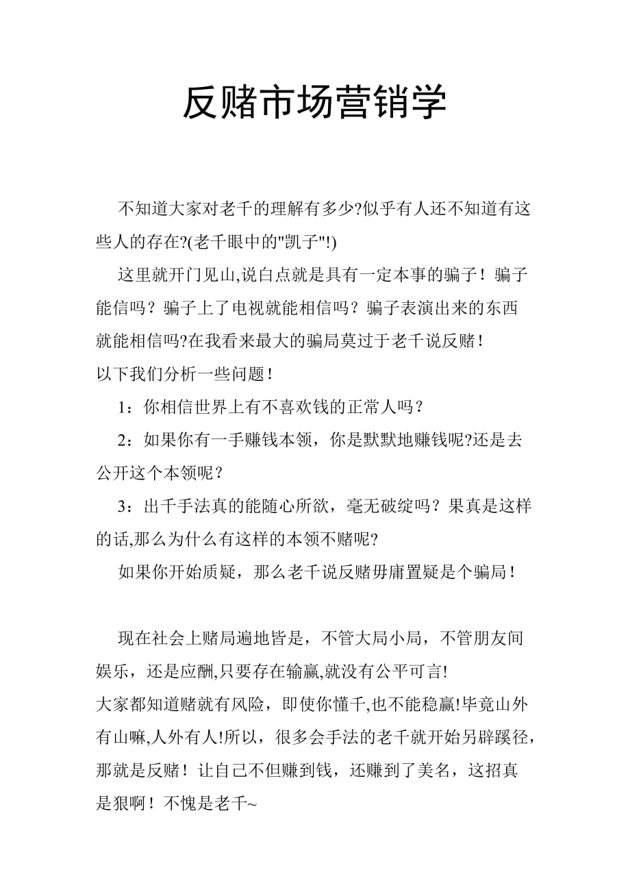 (2020年）（营销知识）反赌市场营销学_第1页