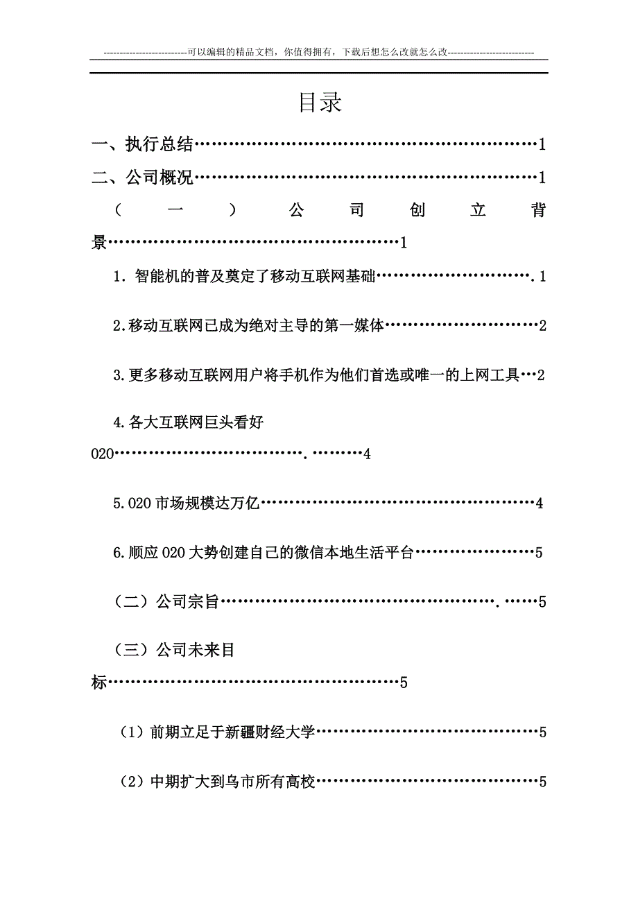 济公外卖微信平台创业计划书 .doc_第1页