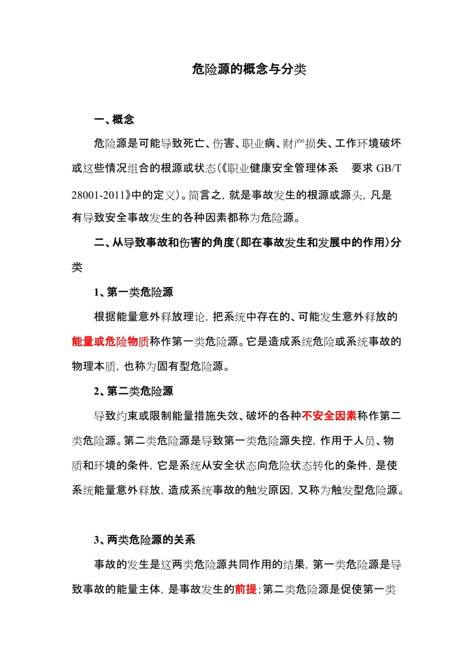 危险源的概念与分类.doc_第1页