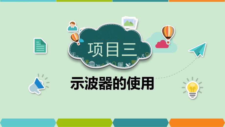 项目三 示波器的使用_第1页