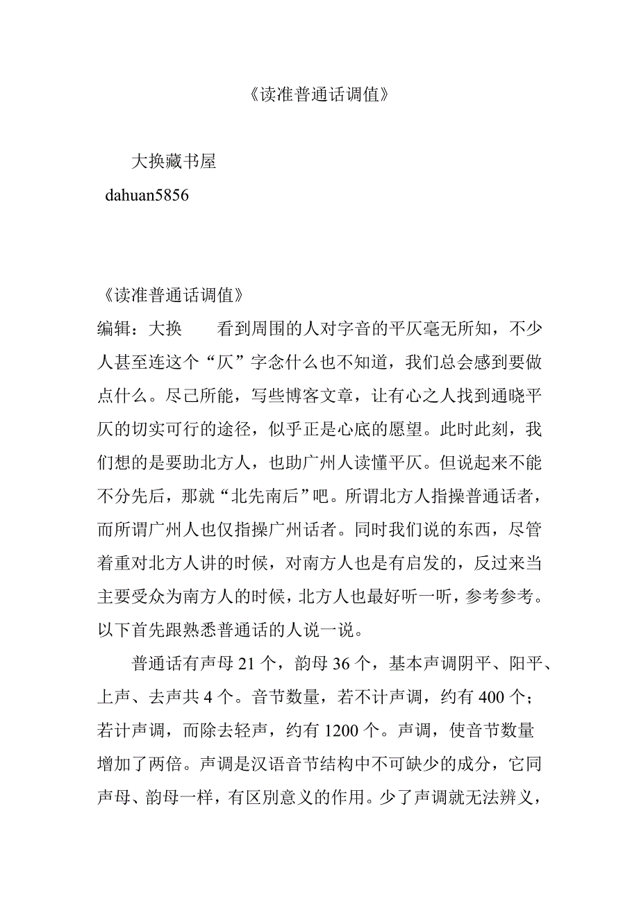 《读准普通话调值》.doc_第1页