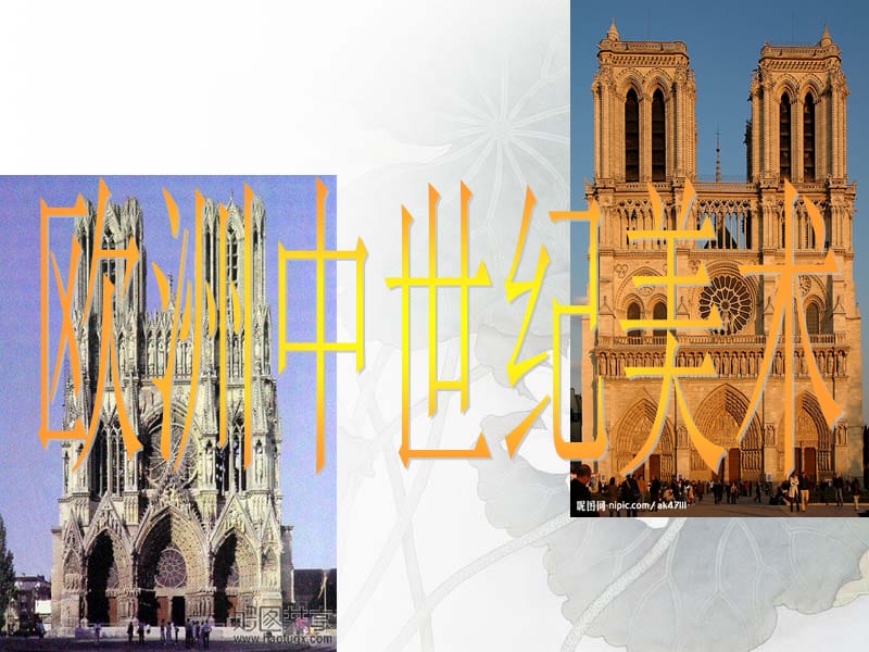 欧洲中世纪美术教学提纲_第1页
