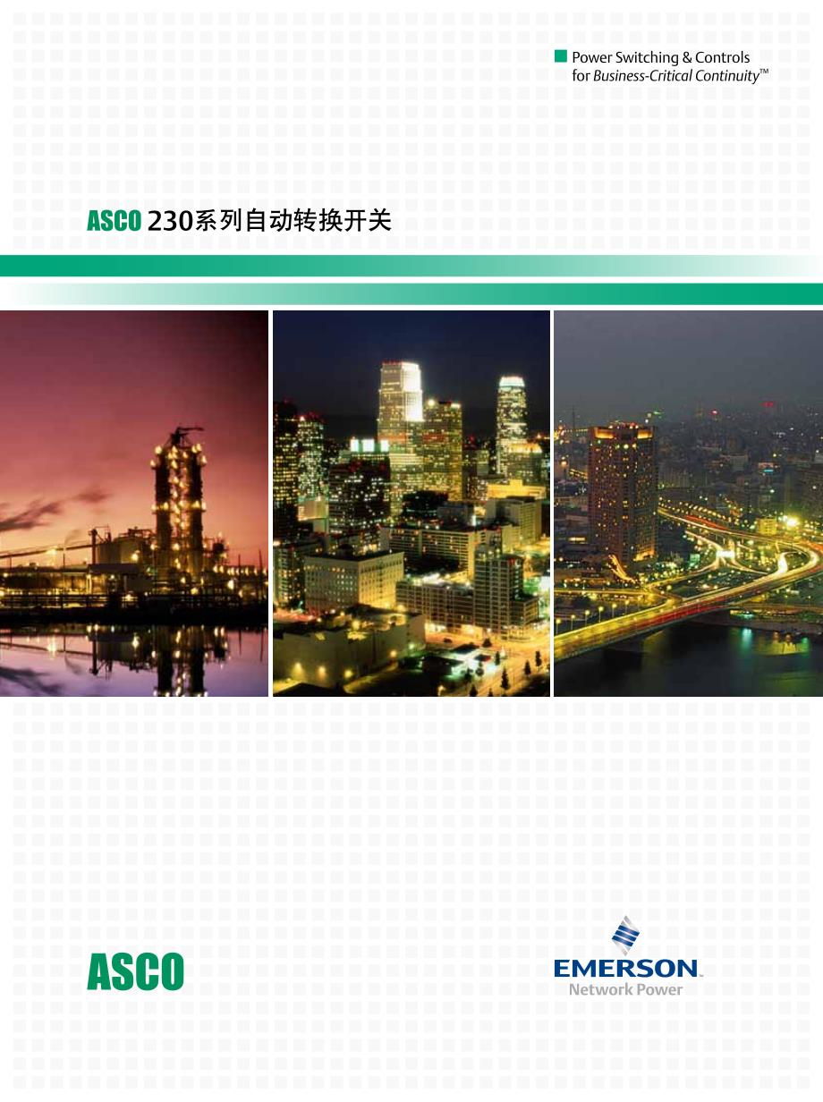 ASCO 230系列自动转换开关.pdf_第1页