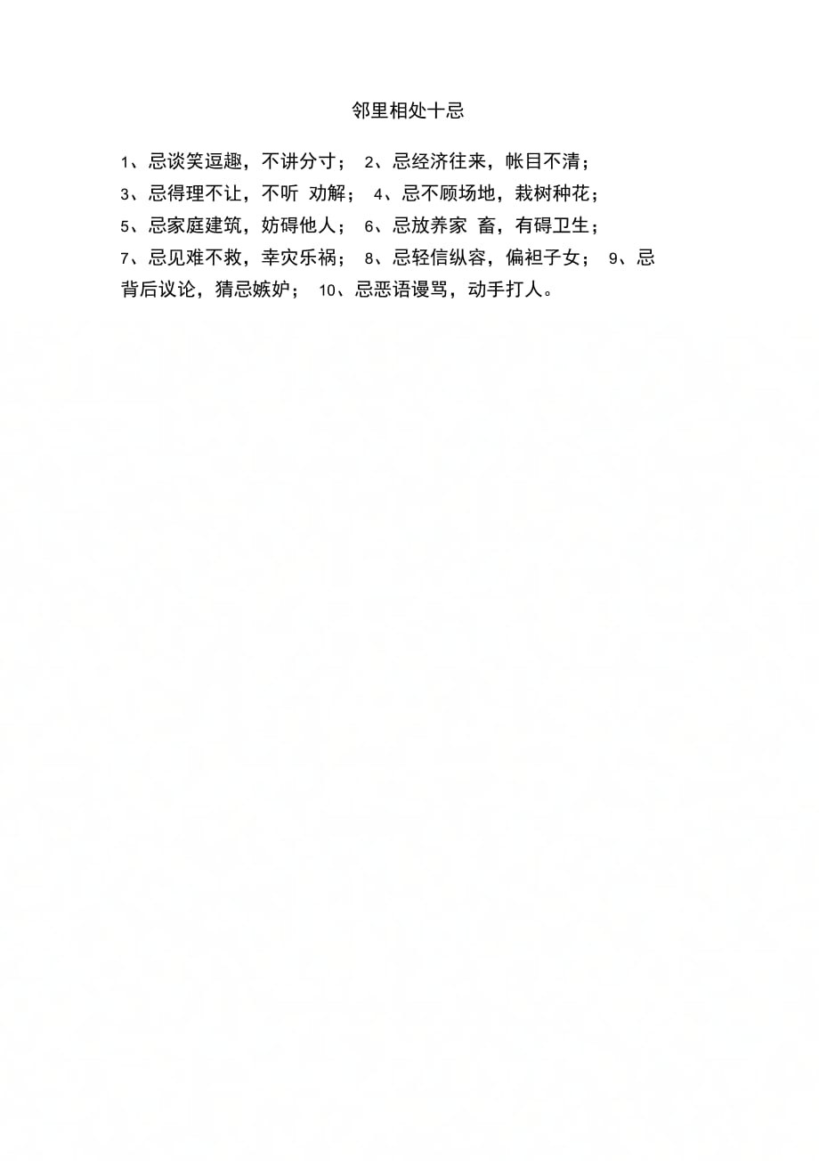 邻里相处十忌_第1页
