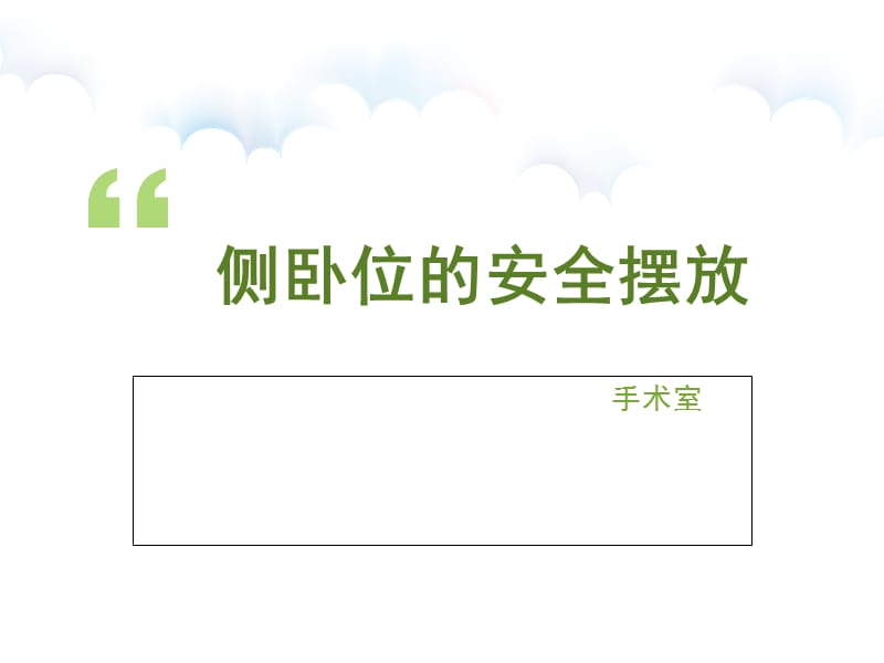 侧卧位的安全摆放.ppt_第1页