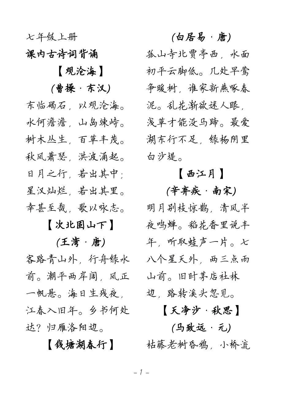 初中必背古诗词_硬笔楷书字帖.pdf_第1页