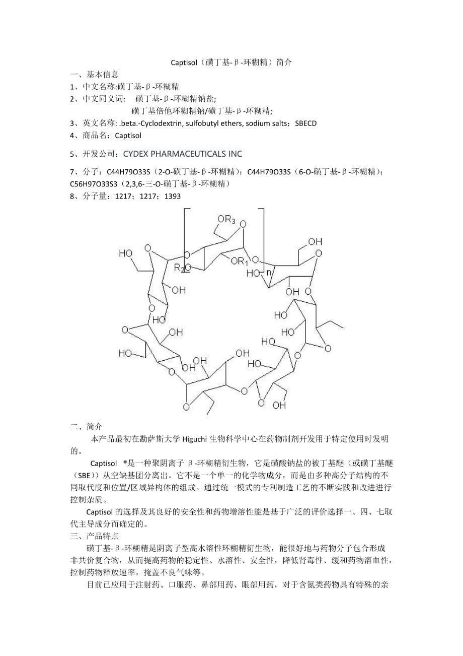 Captisol(磺丁基环糊精)简介.doc_第1页