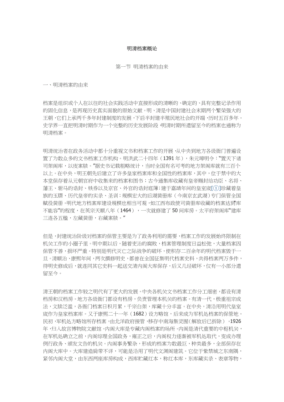 （2020）(档案管理)明清档案概论_第1页