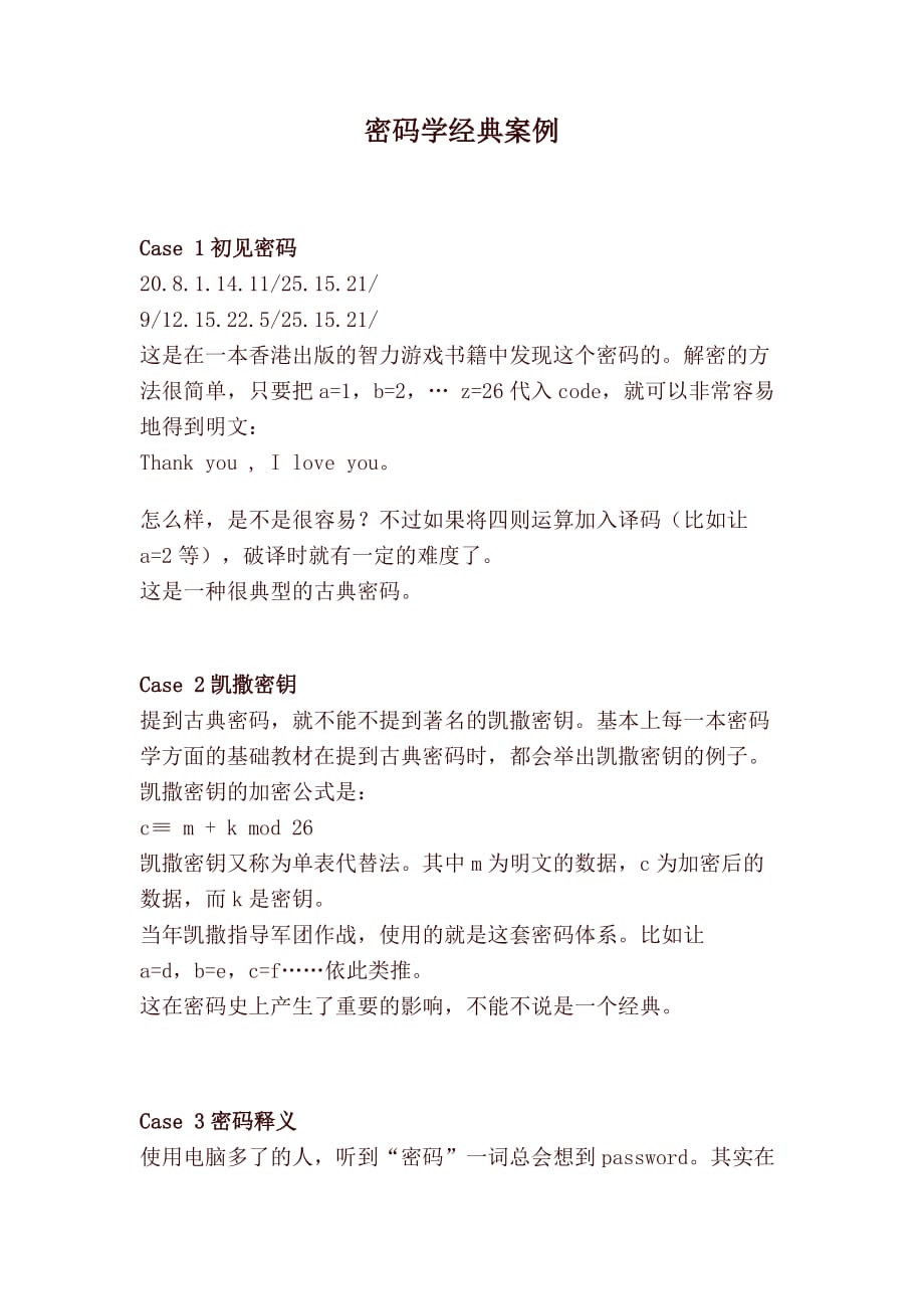 密码学经典案例.doc_第1页