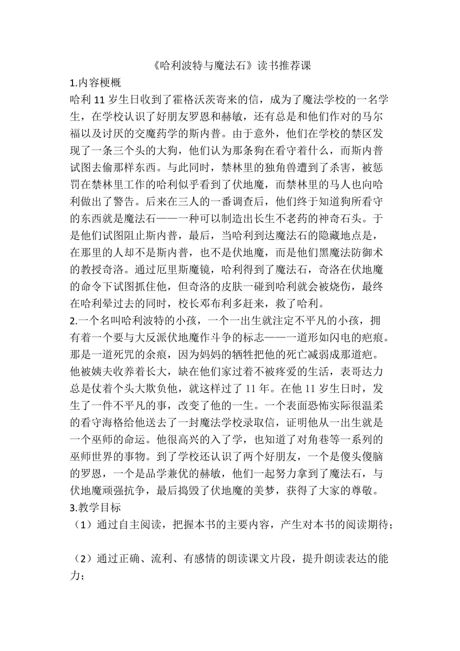 《哈利波特与魔法石》读书交流课.doc_第1页