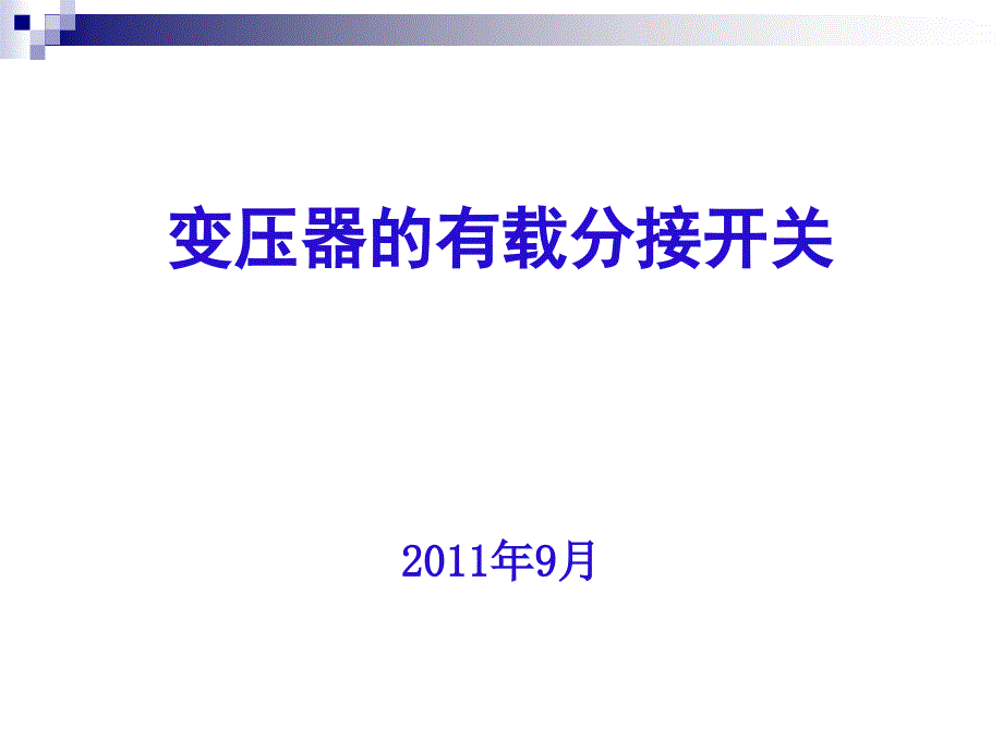变压器有载分接开关的试验.ppt_第1页