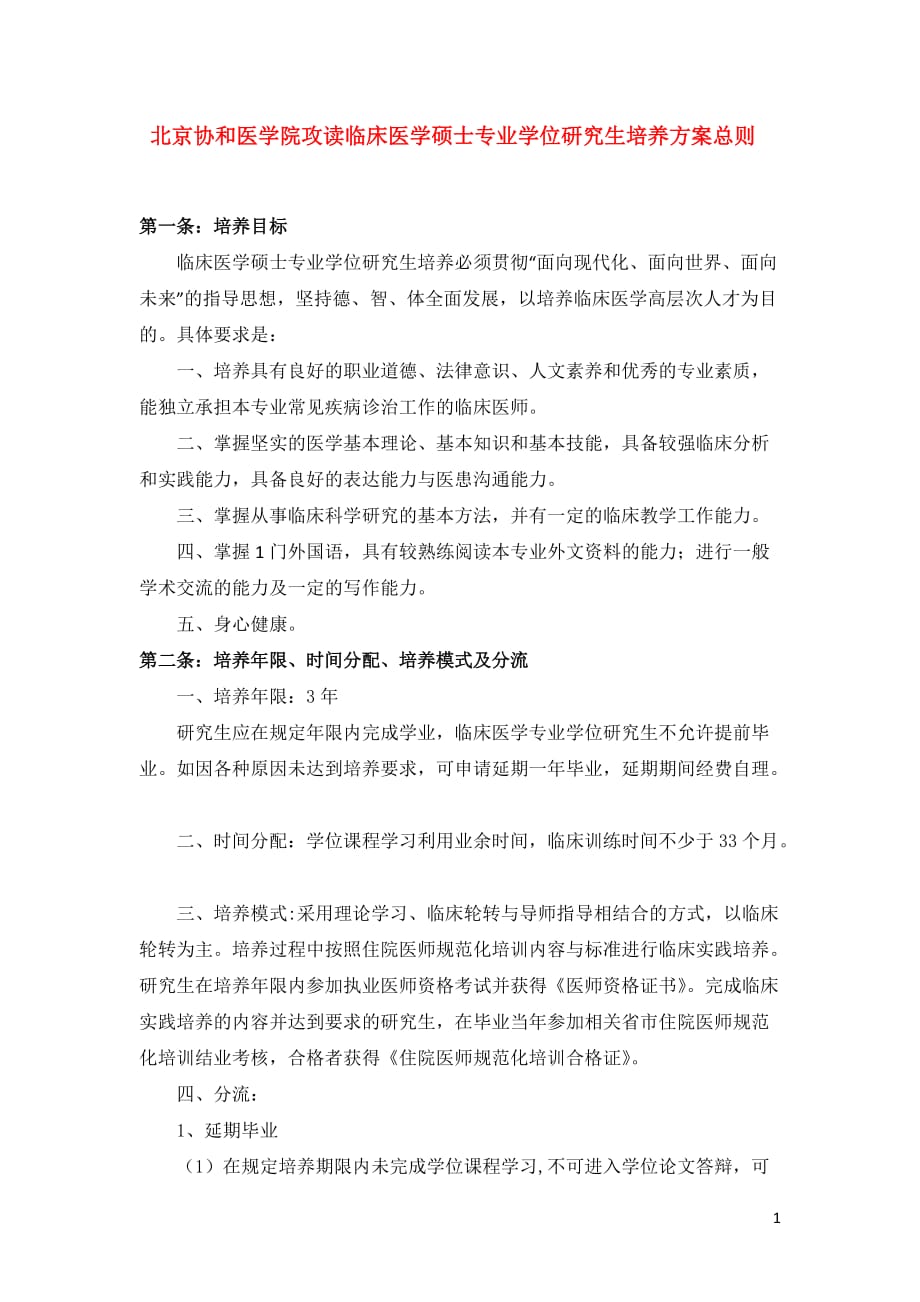 北京协和医学院攻读临床医学硕士专业学位研究生培养方案_第1页