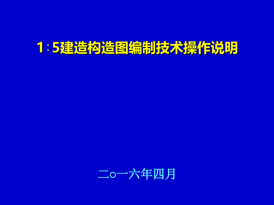 1：5万建造构造图编制技术操作说明.ppt_第1页