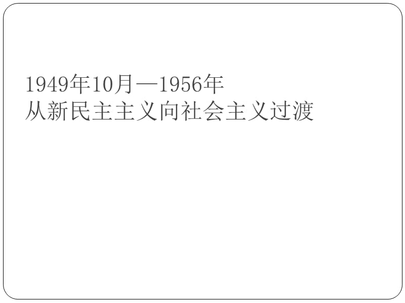 从新民主主义向社会主义过渡.ppt_第1页