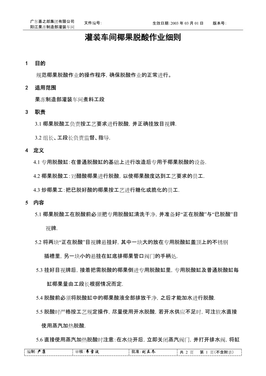 （2020）（现场管理）灌装车间椰果脱酸作业细则a_第1页