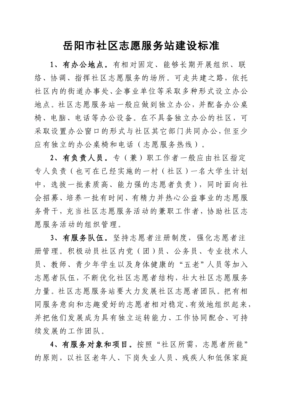 岳阳市社区志愿服务站建设标准.doc_第1页