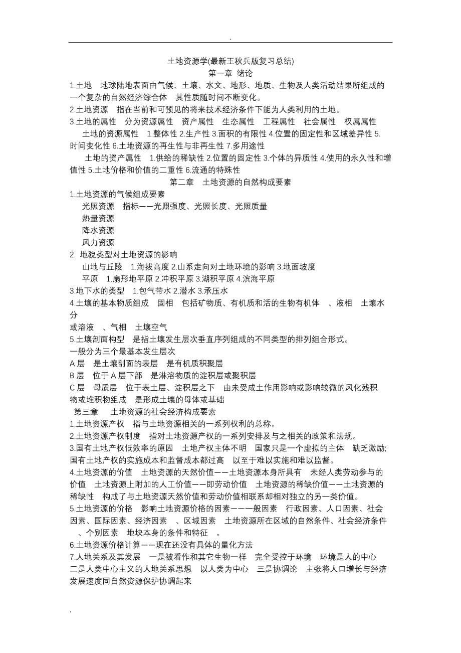 土地资源学(王秋兵版复习总结)_第1页
