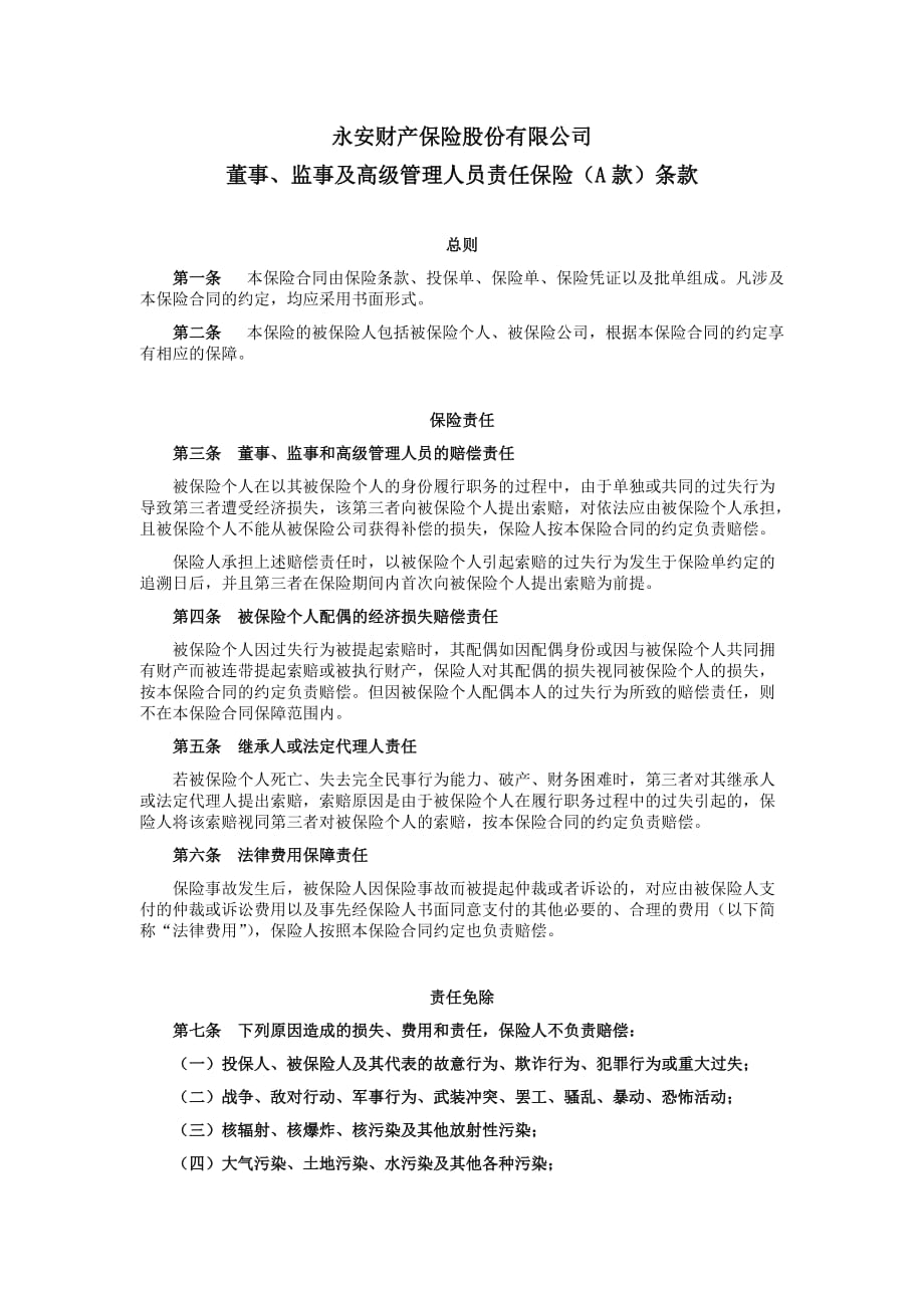 董事、监事和高级管理人员责任保险(A款)_第1页
