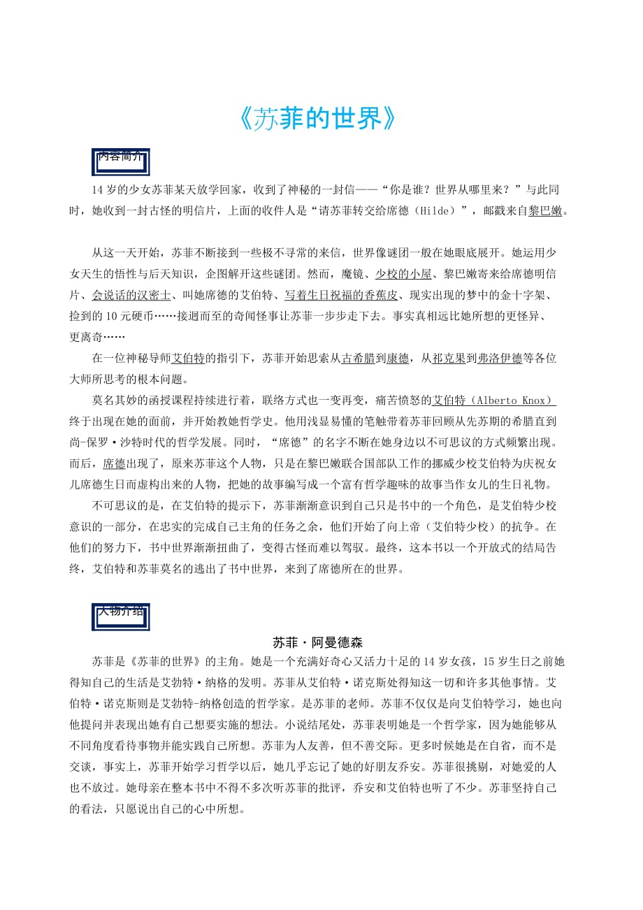 2019八年级下选读名著资料 - 《苏菲的世界》.doc_第1页