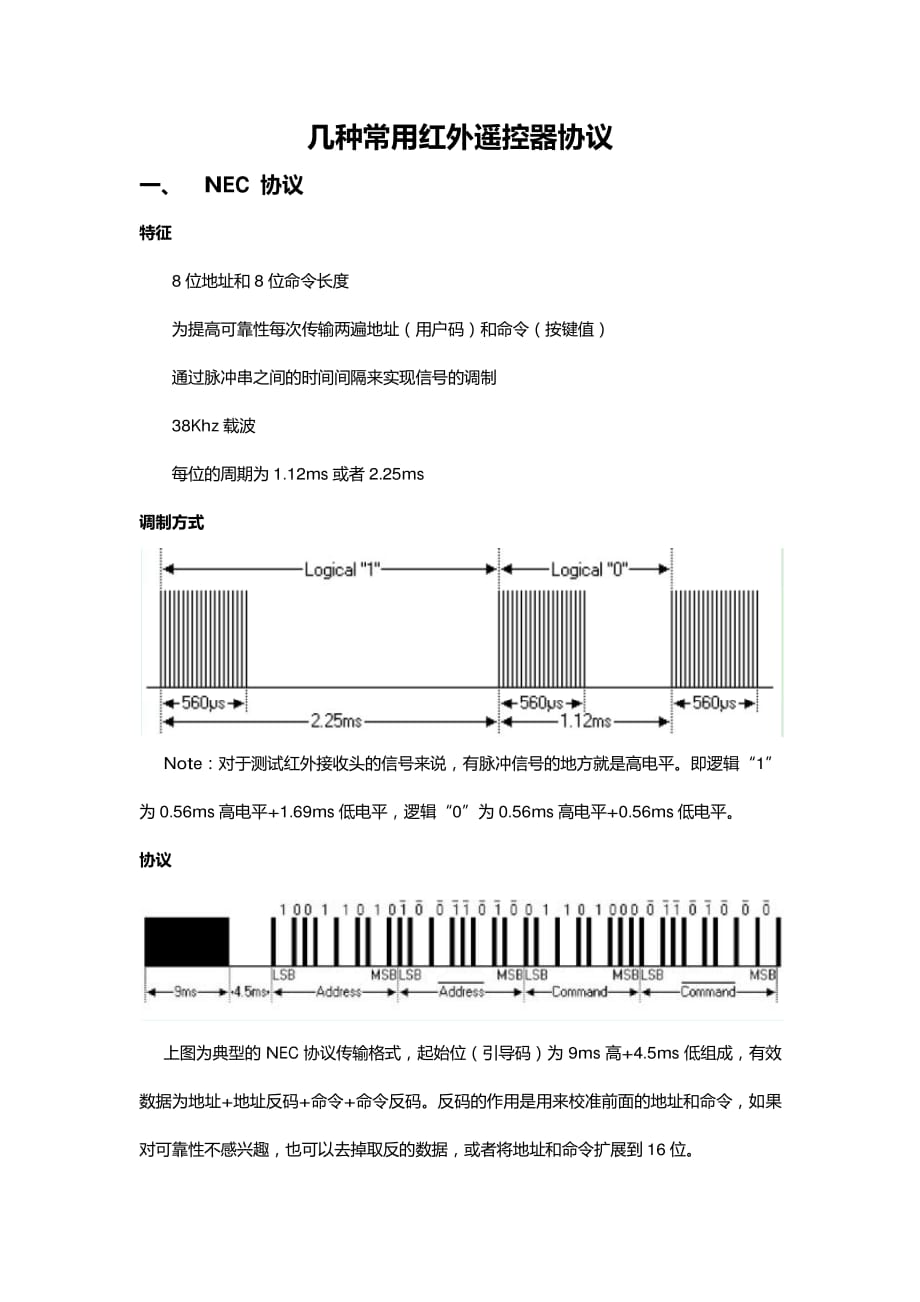 几种常用红外遥控器协议.pdf_第1页