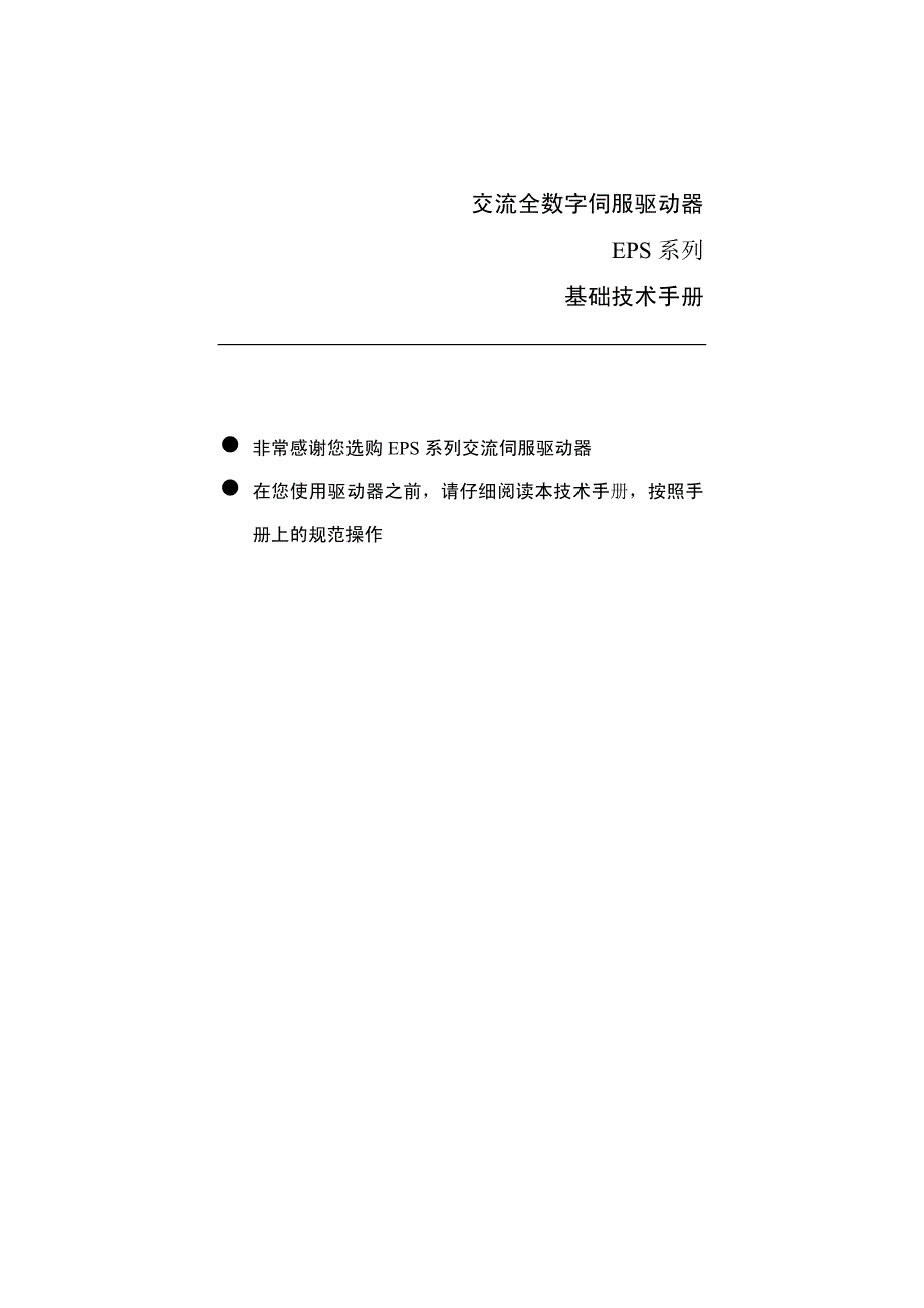 东能交流伺服驱动器基础技术手册.pdf_第1页