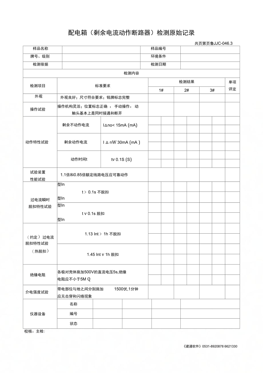配电箱剩余电流动作断路器检测原始记录_第1页