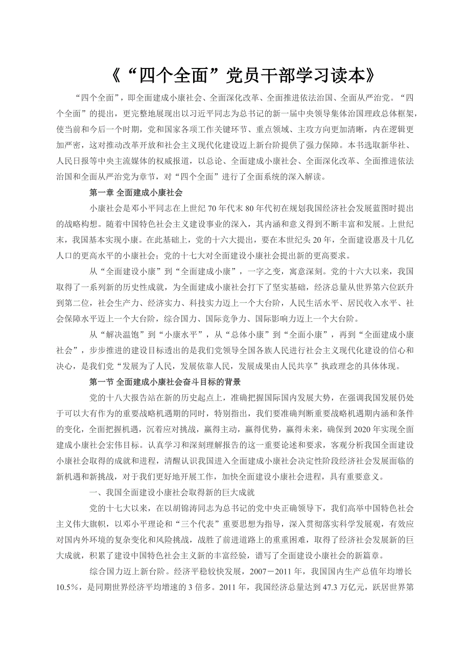 《“四个全面”党员干部学习读本》.doc_第1页