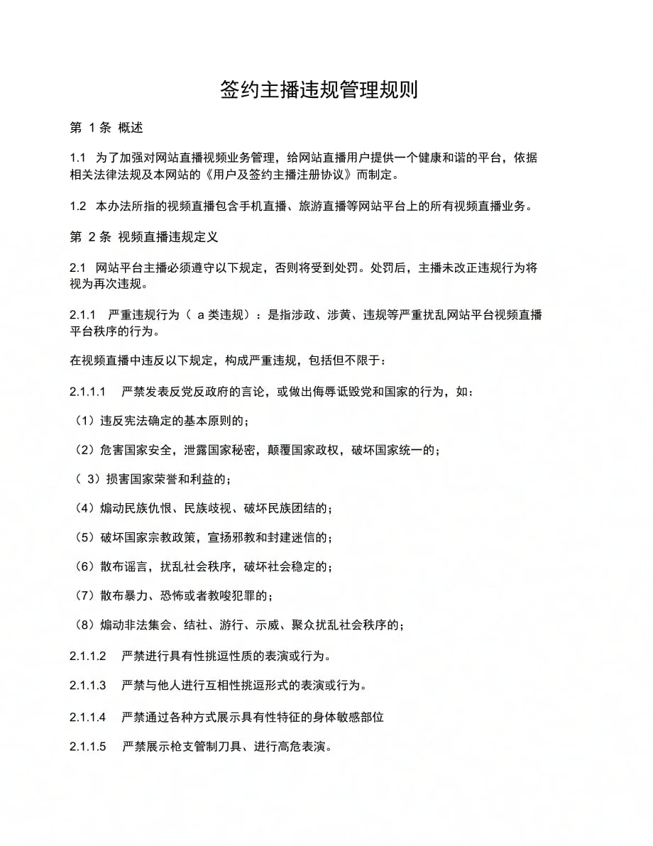 202X年签约主播违规管理规则_第1页