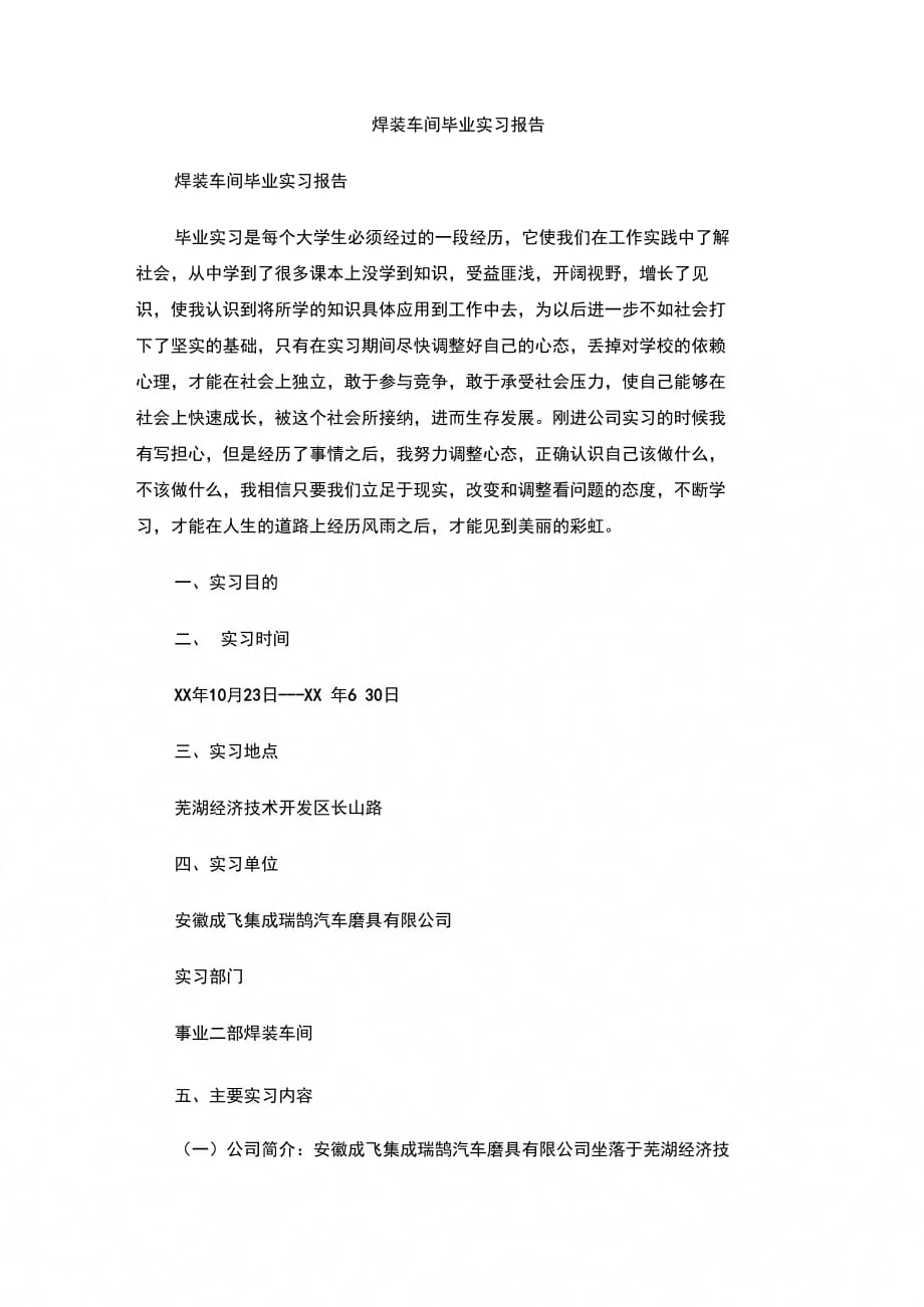 202X年焊装车间毕业实习报告_第1页