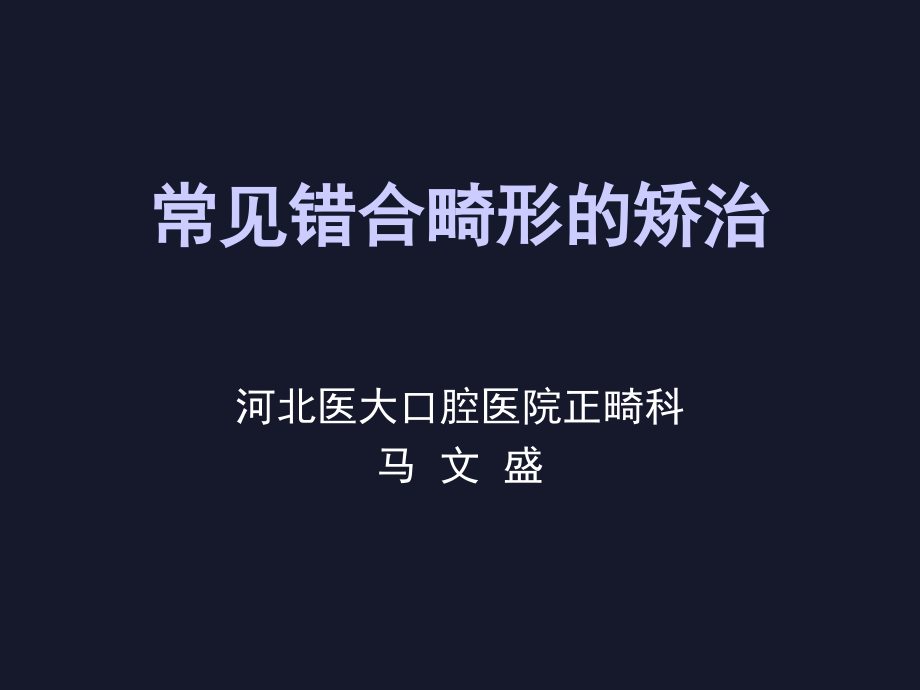 口腔正畸学-左艳萍-第九章常见错合畸形的矫治上课讲义_第1页