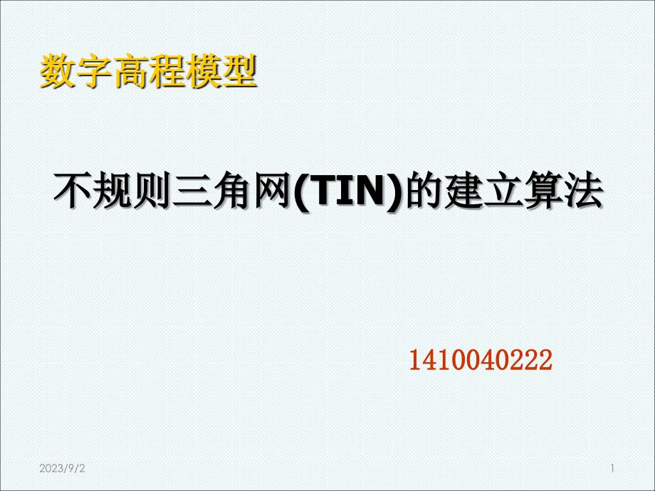 不规则三角网(TIN)的建立.ppt_第1页