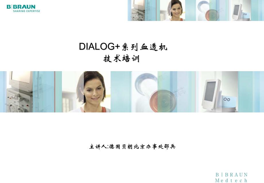005[1].贝朗DIALOG 系列血透机培训.pdf_第1页
