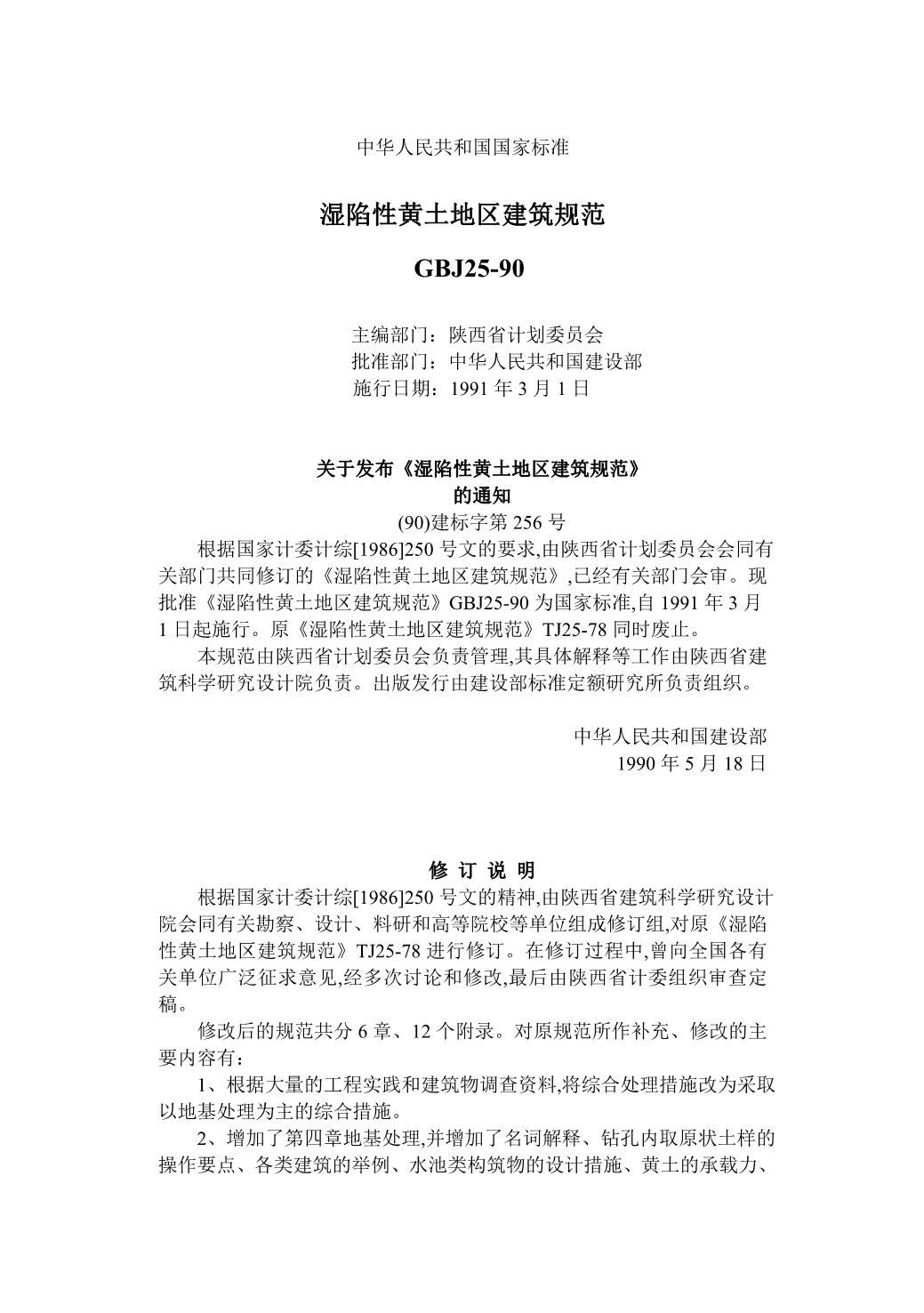 湿陷性黄土地区建筑规范_第1页
