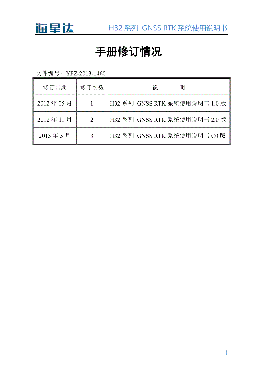 H32系列GNSS RTK系统使用说明书2.0版.pdf_第1页