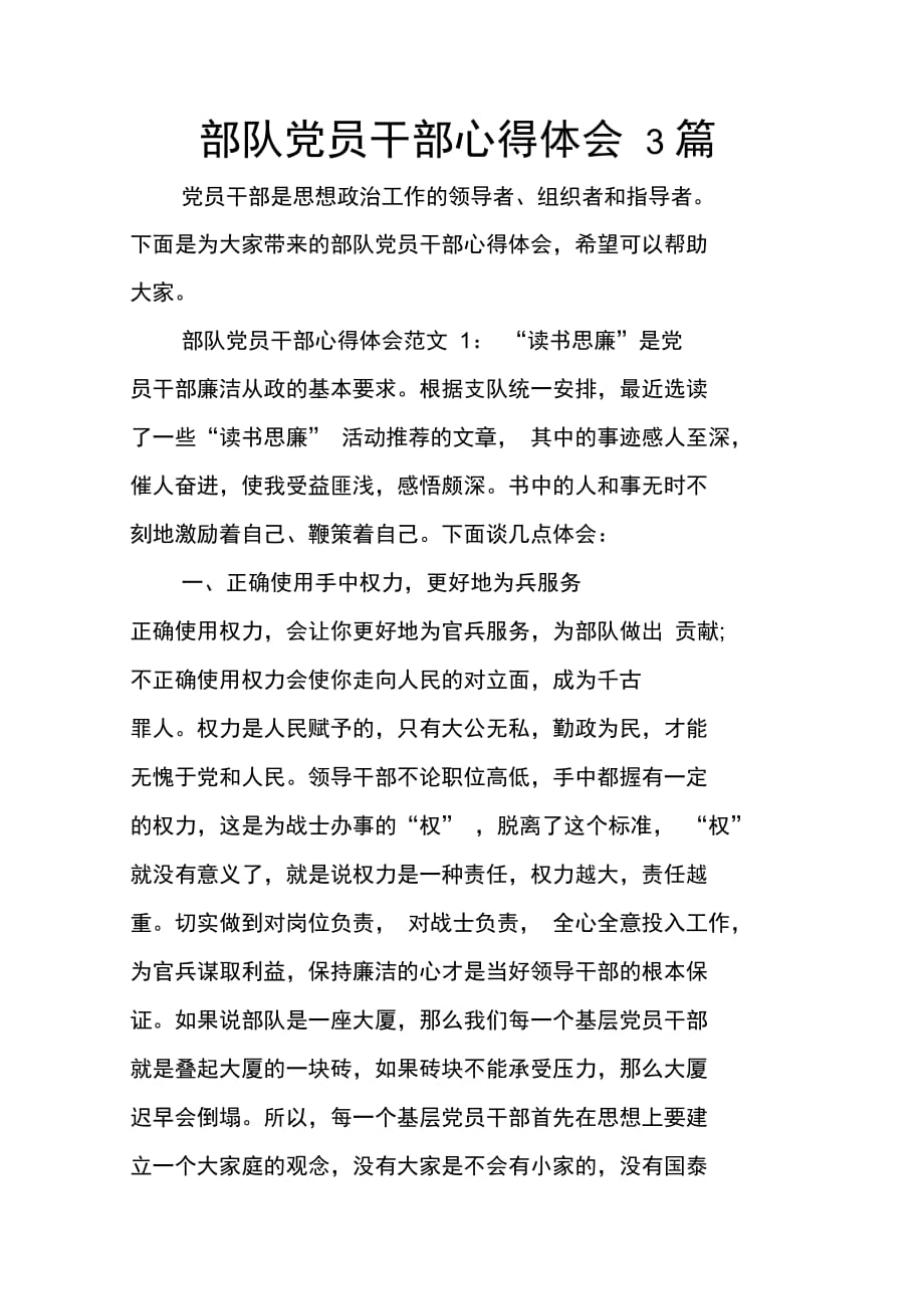 部队党员干部心得体会3篇_第1页