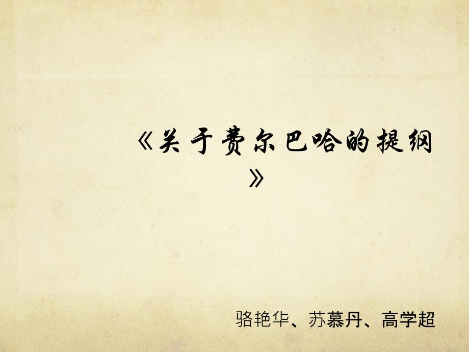 《关于费尔巴哈的提纲》解读.ppt_第1页
