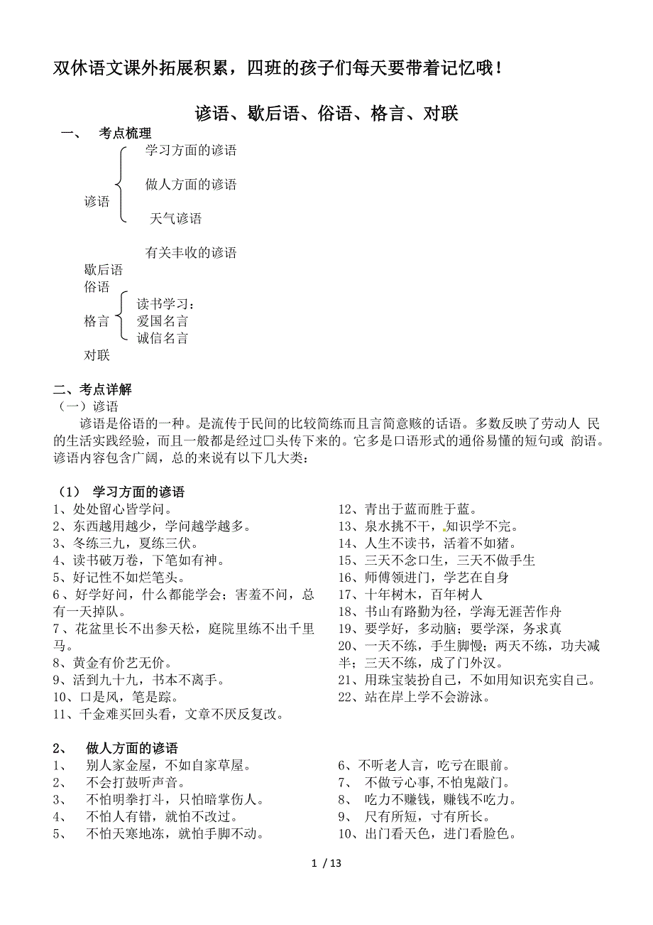 小升初语文知识点讲解及训练----谚语、歇后语、俗语、格言、对联(DOC)_第1页